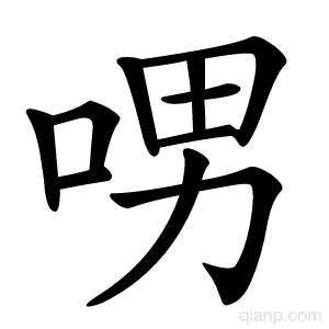 皜 意思